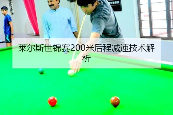 莱尔斯世锦赛200米后程减速技术解析