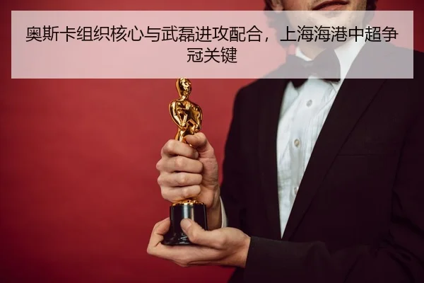 ao-si-ka-zu-zhi-he-xin-yu-wu-lei-jin-gong-pei-he-shang-hai-hai-gang-zhong-chao-zheng-guan-guan-jian-3-199.jpg