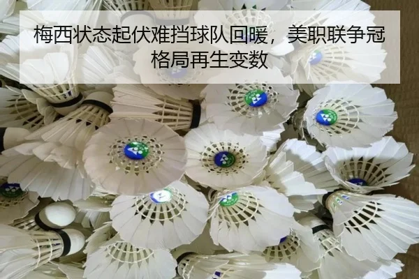梅西状态起伏难挡球队回暖，美职联争冠格局再生变数