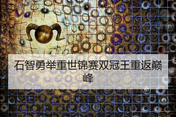 石智勇举重世锦赛双冠王重返巅峰