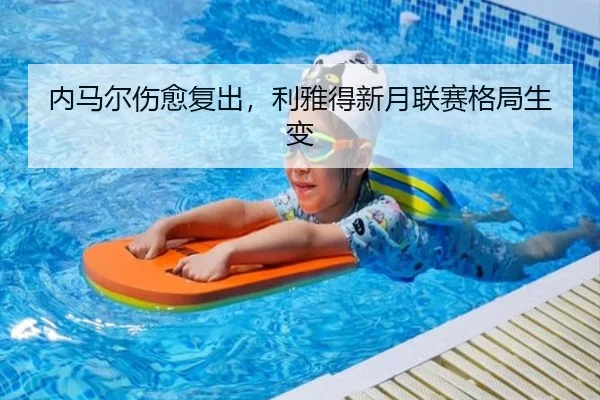 内马尔伤愈复出，利雅得新月联赛格局生变