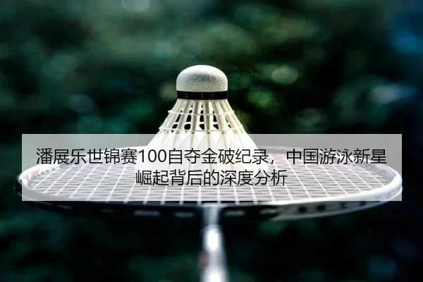 pan-zhan-le-shi-jin-sai-zi-duo-jin-po-ji-lu-zhong-guo-you-yong-xin-xing-jue-qi-bei-hou-de-shen-du-fen-xi-3-942.jpg