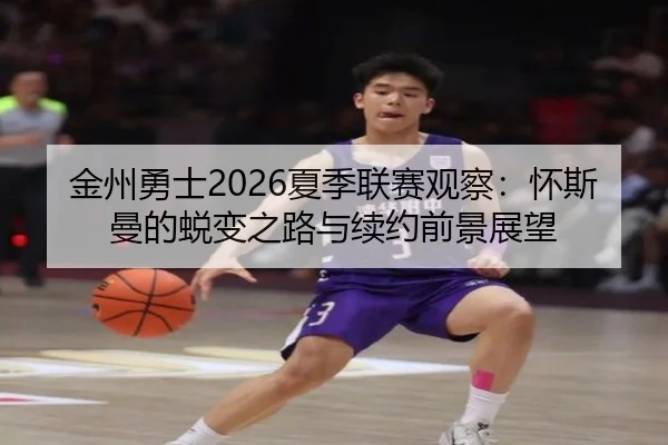 jin-zhou-yong-shi-xia-ji-lian-sai-guan-cha-huai-si-man-de-tui-bian-zhi-lu-yu-xu-yue-qian-jing-zhan-wang-2-329.jpg