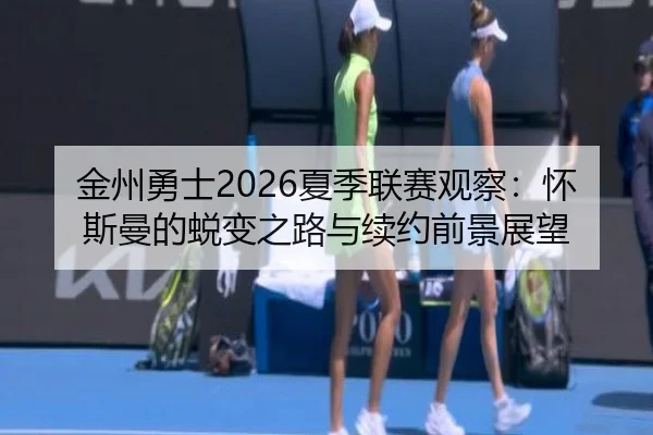 jin-zhou-yong-shi-xia-ji-lian-sai-guan-cha-huai-si-man-de-tui-bian-zhi-lu-yu-xu-yue-qian-jing-zhan-wang-3-686.jpg