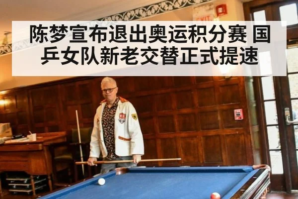 陈梦宣布退出奥运积分赛 国乒女队新老交替正式提速