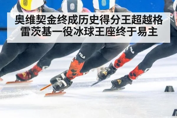 奥维契金终成历史得分王超越格雷茨基一役冰球王座终于易主