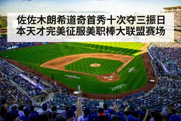 佐佐木朗希道奇首秀十次夺三振日本天才完美征服美职棒大联盟赛场