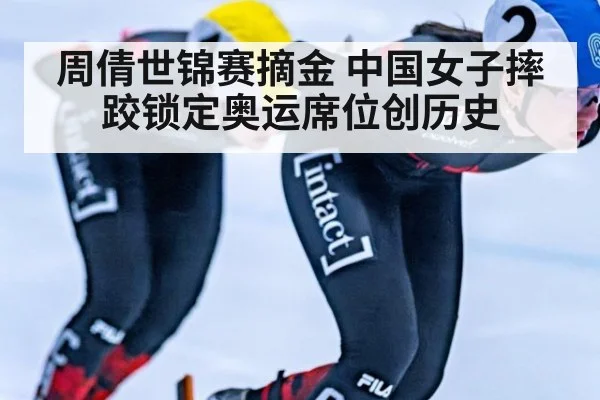 周倩世锦赛摘金 中国女子摔跤锁定奥运席位创历史