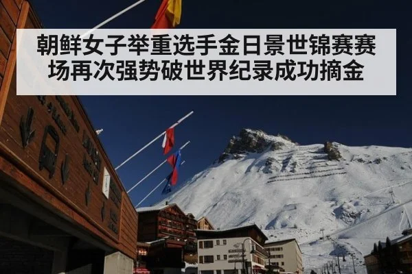 朝鲜女子举重选手金日景世锦赛赛场再次强势破世界纪录成功摘金