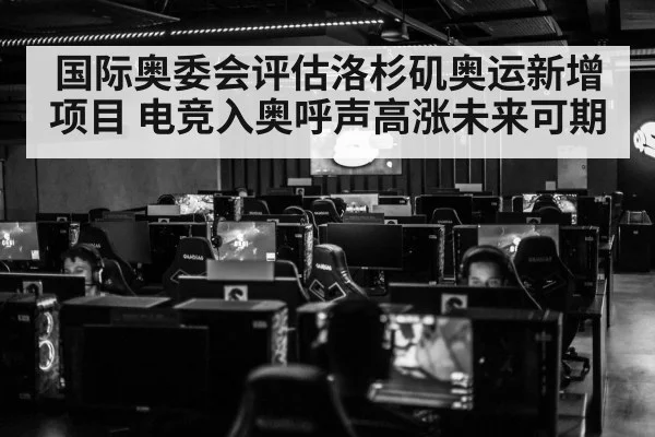 国际奥委会评估洛杉矶奥运新增项目 电竞入奥呼声高涨未来可期