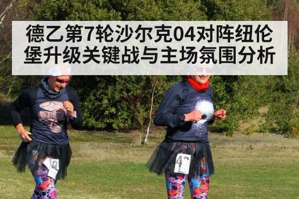 德乙第7轮沙尔克04对阵纽伦堡升级关键战与主场氛围分析